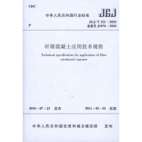 [N]纤维混凝土应用技术规程JGJ/G221-2010-1511217904