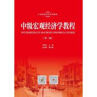中级宏观经济学教程(第2版)