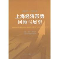 2017~2018上海经济形势-回顾与展望