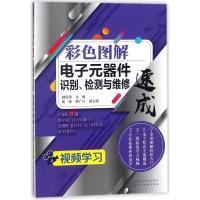 彩色图解电子元器件识别.检测与维修速成