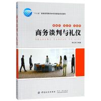 商务谈判与礼仪/李志军