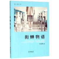 衔蝉物语