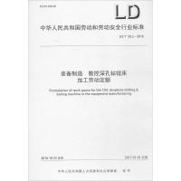 装备制造 数控深孔钻镗床加工劳动定额