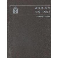 故宫博物院年鉴2013