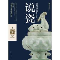 说瓷