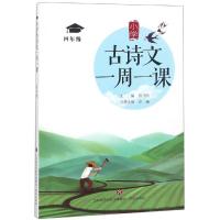 四年级/小学古诗文一周一课