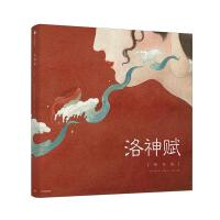 洛神赋(绘本版)(精装)