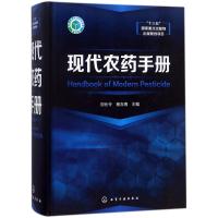 现代农药手册