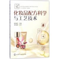 化妆品配方科学与工艺技术