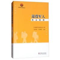 退役军人就业指南