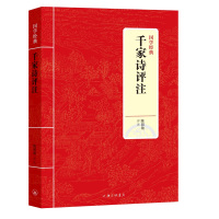千家诗评注/国学经典