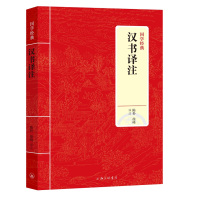 汉书译注/国学经典