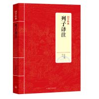 列子译注/国学经典