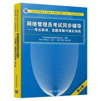 网络管理员考试同步辅导——考点串讲、真题详解与强化训练(第3版)