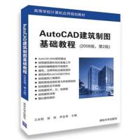 AutoCAD建筑制图基础教程(2008版,第2版)