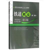 铁道概论(第二版)