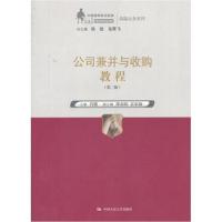 公司兼并与教程(第二版)(中国律师实训经典 高端业务系