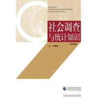 社会调查与统计知识(第四版)习题集
