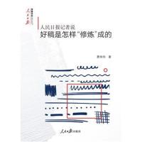 人民日报记者说:好稿是怎样“修炼”成的