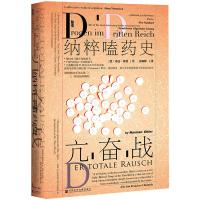 亢奋战:纳粹嗑药史