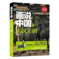 大汉王朝/画说中国