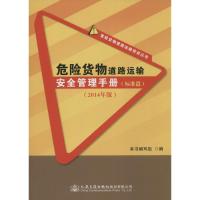 危险货物道路运输安全管理手册