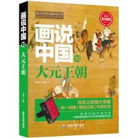 大元王朝/画说中国