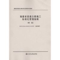 [N]福建省高速公路施工标准化管理指南(隧道)-9787114082894