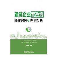 建筑企业“营改增”操作实务与案例分析