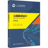 公路勘测设计 第4版