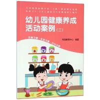 幼儿园健康养成活动案例(2)