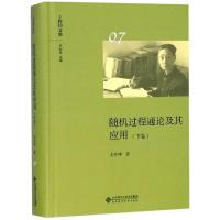 随机过程通论及其应用(下卷)/王梓坤文集(第7卷)