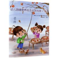 幼儿园健康养成活动游戏册(第2册)
