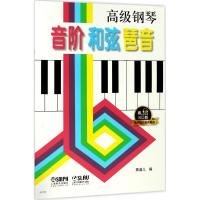 高级钢琴 音阶 和弦 琶音