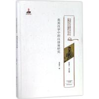 英美汉学中的白居易研究