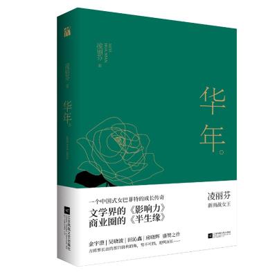 华年