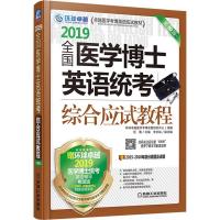 环球卓越 全国医学博士英语统考综合应试教程 第10版 2019