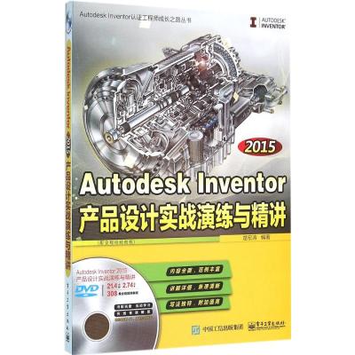 2015Autodesk Inventor产品设计实战演练与精讲