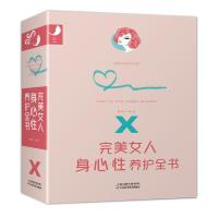 完美女人身.心.性养护全书(平装)