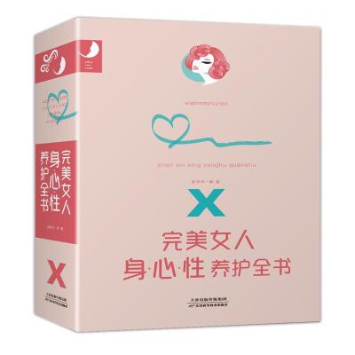 完美女人身.心.性养护全书(平装)