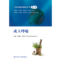 中医药临床循证丛书——成.人哮喘