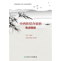 中西医结合论治焦虑障碍