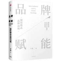 品牌赋能:国际精品品牌战略