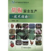 [N]胡椒安全生产技术指南 -9787109163324