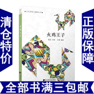 火鸡王子 小暮 犹太民间流传的智慧型小故事古代智慧逻辑丛书籍