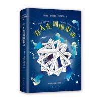 科塔萨尔:有人在周围走动/(阿根廷)胡里奥·科塔萨尔