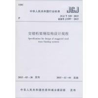 [N]交错桁架钢结构设计规程-1511226430