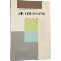 园林工程材料与应用