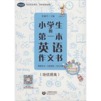 小学生的第一本英语作文书 图解单词+句型模板+范文详解(培优提高)