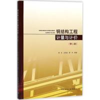 钢结构工程计量与计价